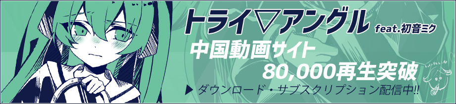 トライ▽アングル